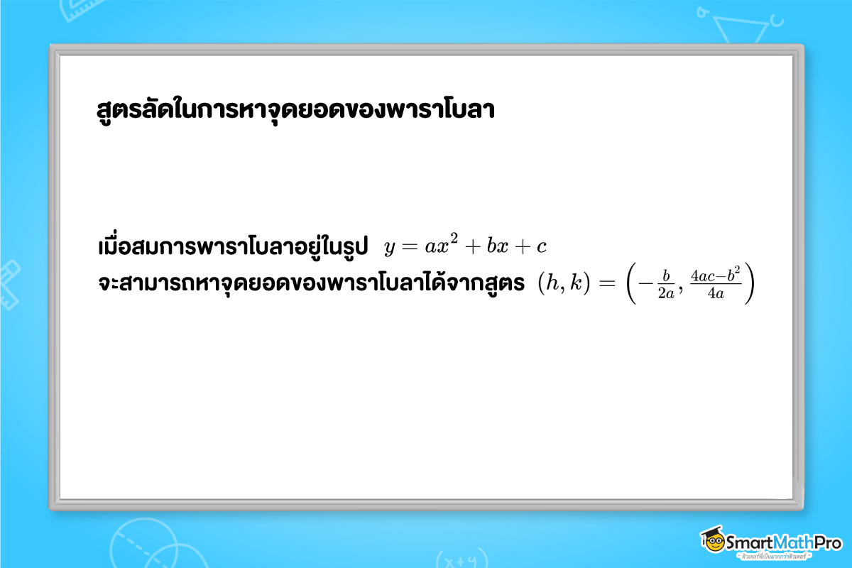 สูตรลัดในการหาจุดยอดของพาราโบลา ม.3