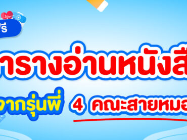 แจกฟรีตารางอ่านหนังสือจากรุ่นพี่ กสพท