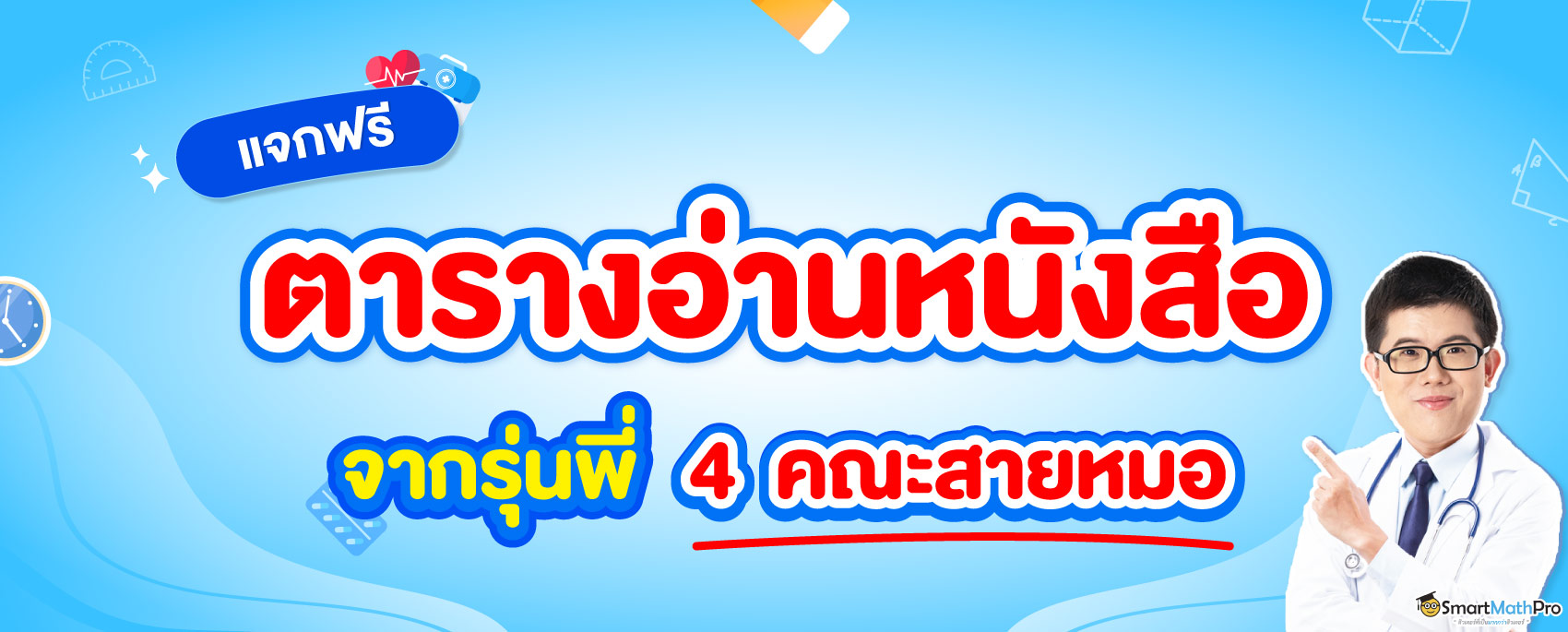 แจกฟรีตารางอ่านหนังสือจากรุ่นพี่ กสพท