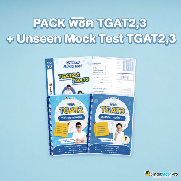 L002-PACK-พิชิต-TGAT23-Unseen-Mock-Test-TGAT23_-1-600x600-1