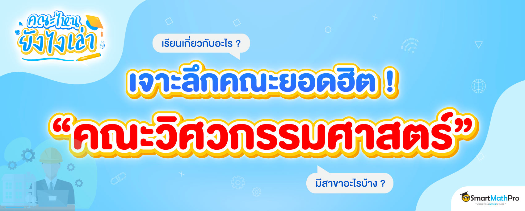 คณะวิศวกรรมศาสตร์ เรียนเกี่ยวกับอะไร ? มีกี่สาขา ?