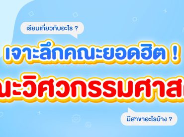 คณะวิศวกรรมศาสตร์ เรียนเกี่ยวกับอะไร ? มีกี่สาขา ?