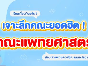 คณะแพทย์ เรียนอะไรบ้างใน 6 ปี