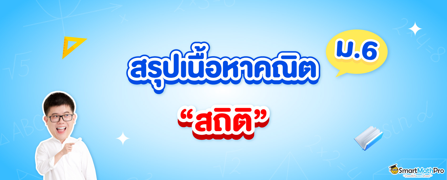 สรุปเนื้อหาสถิติ ม.6 เรียนเรื่องอะไรบ้าง