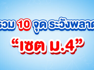 รวม 10 จุดระวังพลาดเรื่องเซต