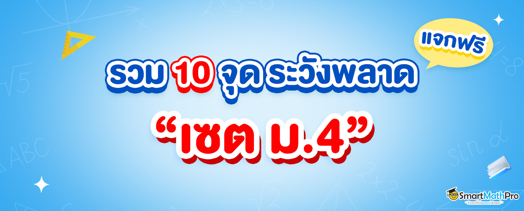 รวม 10 จุดระวังพลาดเรื่องเซต