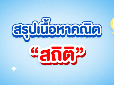 สรุปเนื้อหาสถิติ ม.6 เรียนเรื่องอะไรบ้าง