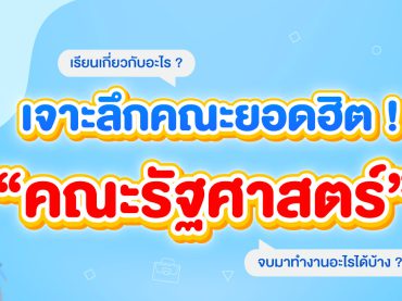 คณะรัฐศาสตร์ เรียนอะไรบ้าง จบมาทำงานอะไร