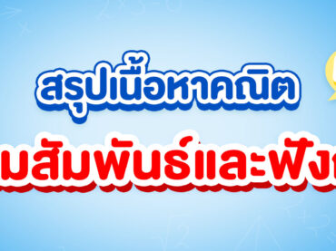 สรุปความสัมพันธ์และฟังก์ชัน ม.4 แจกโจทย์ฟรี