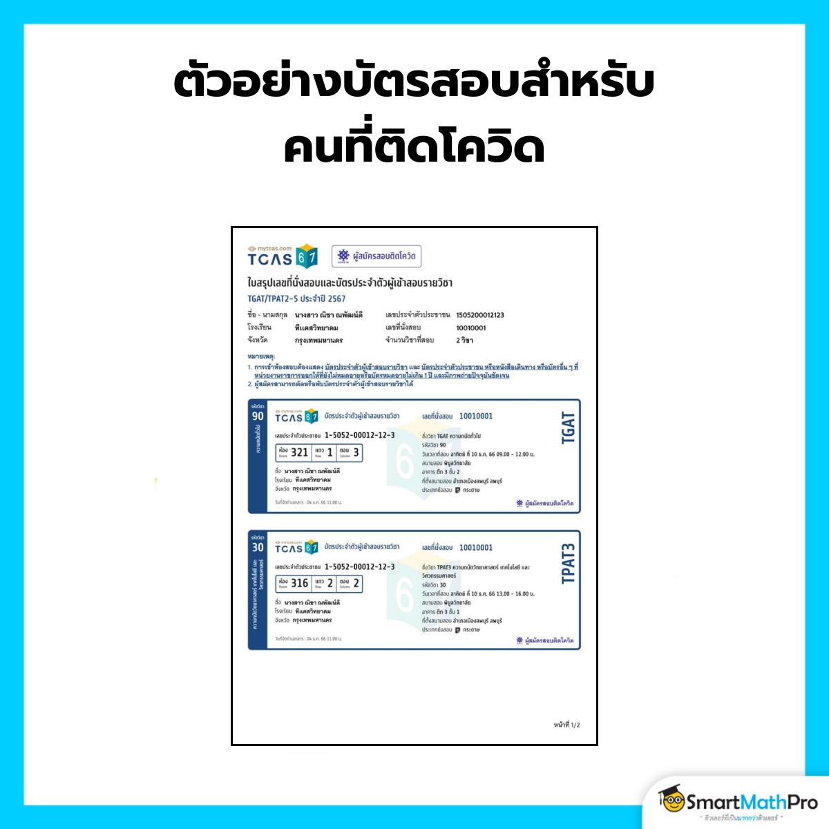 ตัวอย่างบัตรสอบ TGAT TPAT2-5 ปี 68 สำหรับคนติดโควิด