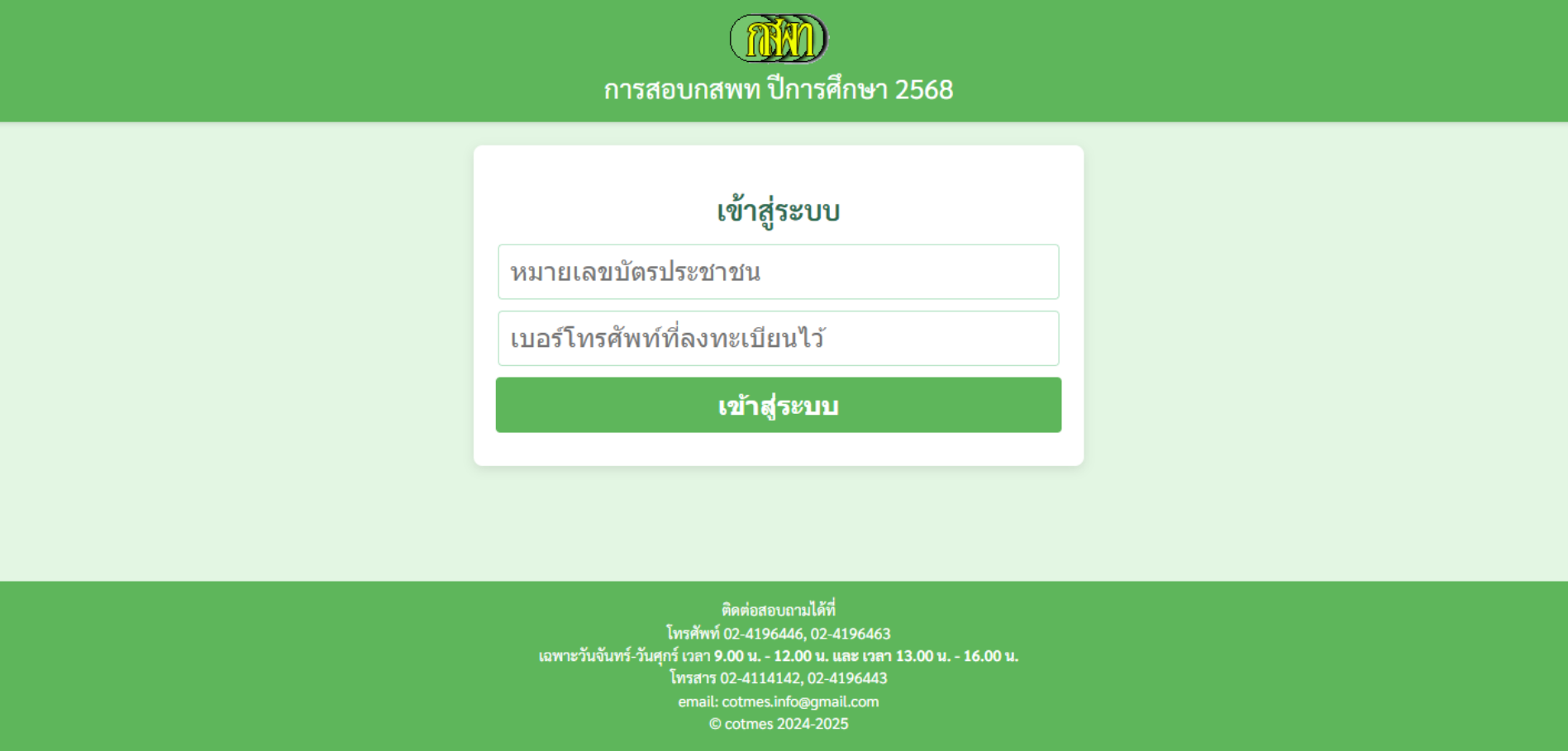 ขั้นตอนพิมพ์บัตรเข้าสอบ กสพท 2