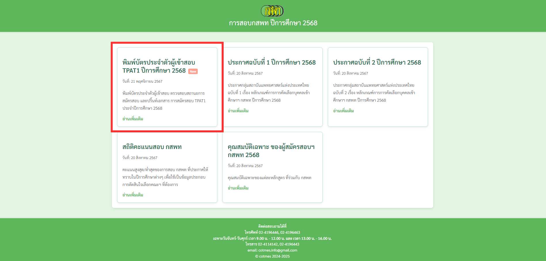 ขั้นตอนพิมพ์บัตรเข้าสอบ กสพท 1