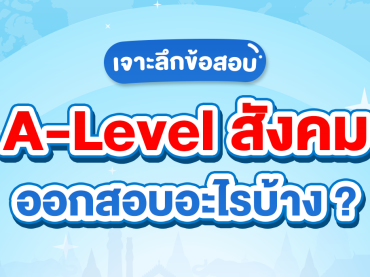 ข้อสอบ a level สังคม ออกอะไรบ้าง