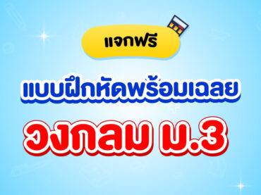 แจกแบบฝึกหัดพร้อมเฉลยเรื่อง วงกลม ม.3