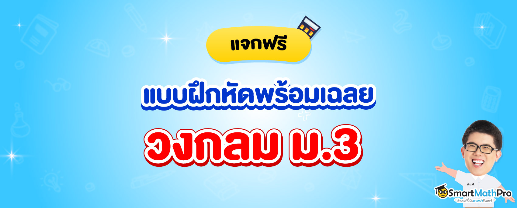 แจกแบบฝึกหัดพร้อมเฉลยเรื่อง วงกลม ม.3