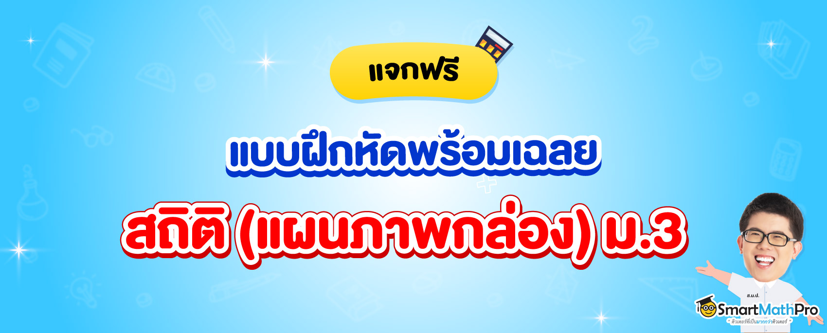 แจกแบบฝึกหัดพร้อมเฉลยเรื่อง สถิติ (แผนภาพกล่อง) ม.3