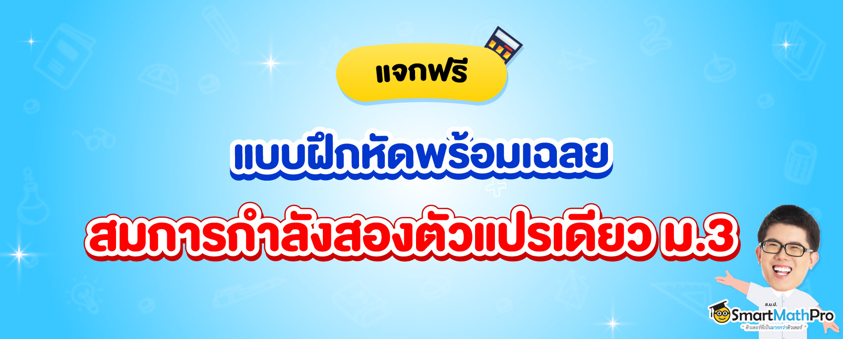 แจกแบบฝึกหัดพร้อมเฉลยเรื่อง สมการกำลังสองตัวแปรเดียว ม.3