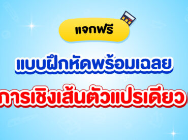 แจกแบบฝึกหัดพร้อมเฉลยเรื่อง อสมการเชิงเส้นตัวแปรเดียว ม.3