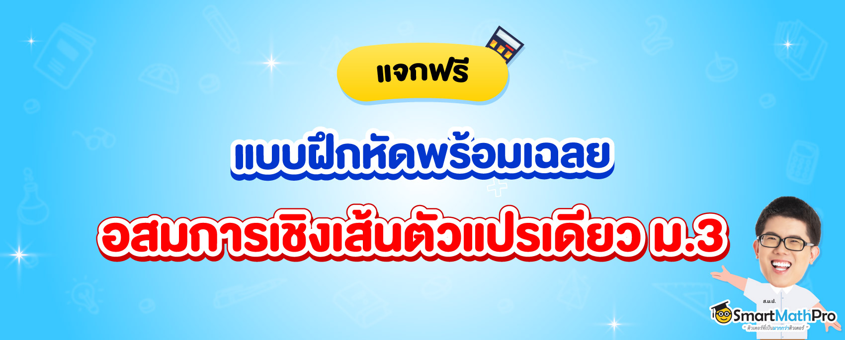 แจกแบบฝึกหัดพร้อมเฉลยเรื่อง อสมการเชิงเส้นตัวแปรเดียว ม.3