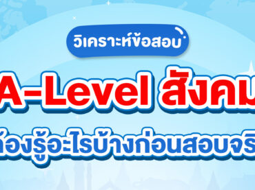 ก่อนสอบ A-Level สังคมต้องรู้อะไรบ้าง