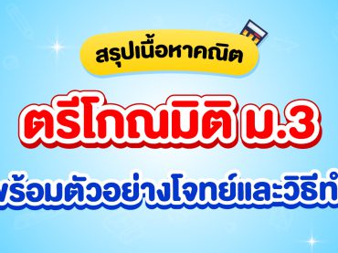 สรุปเนื้อตรีโกณมิติ ม.3 พร้อมโจทย์และวิธีการทำ