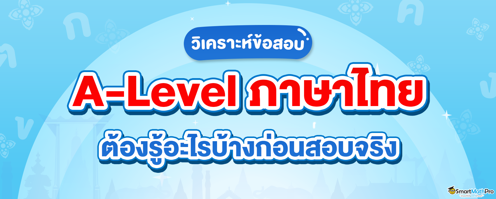 A-Level-ภาษาไทย-ออกสอบยังไง