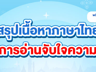 สรุปเนื้อหาภาษาไทย การอ่านจับใจความ