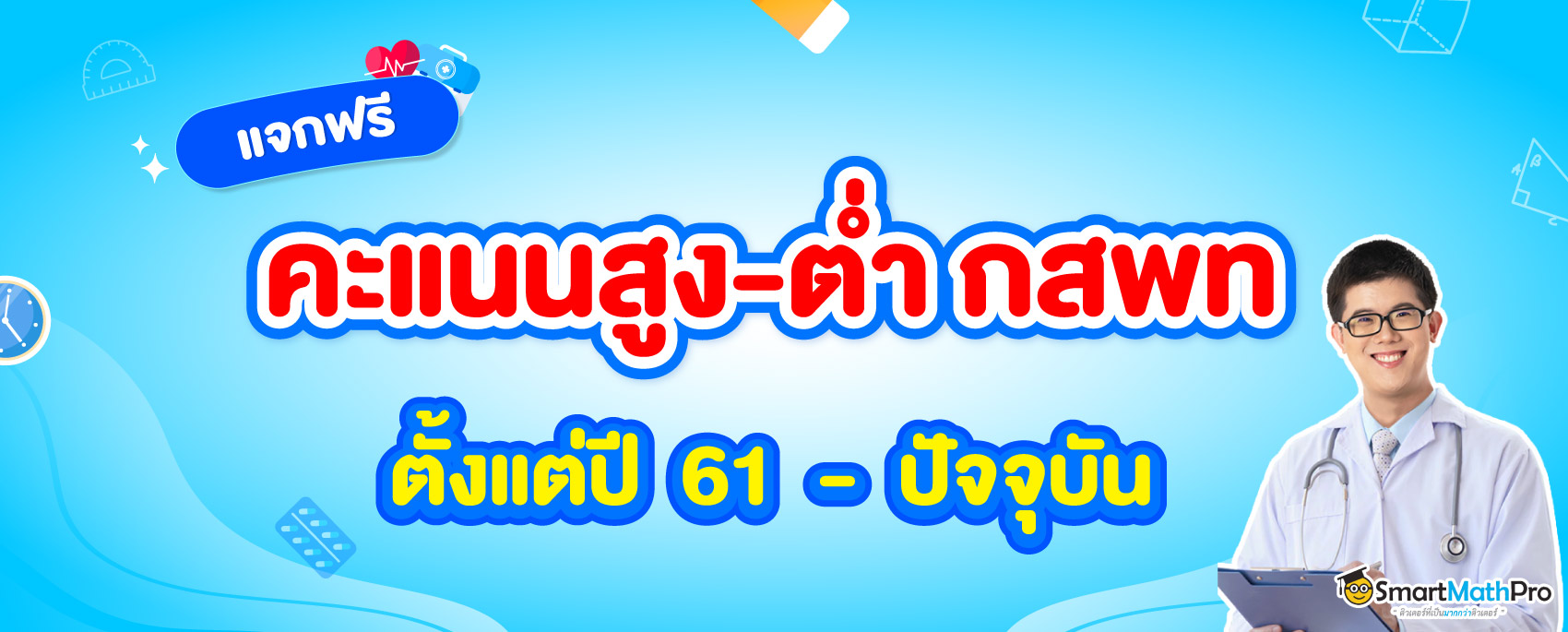 คะแนนสูงต่ำ กสพท ตั้งแต่ ปี 59-66