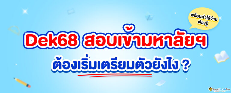 Dek68-สอบเข้ามหาลัยฯ-1-2