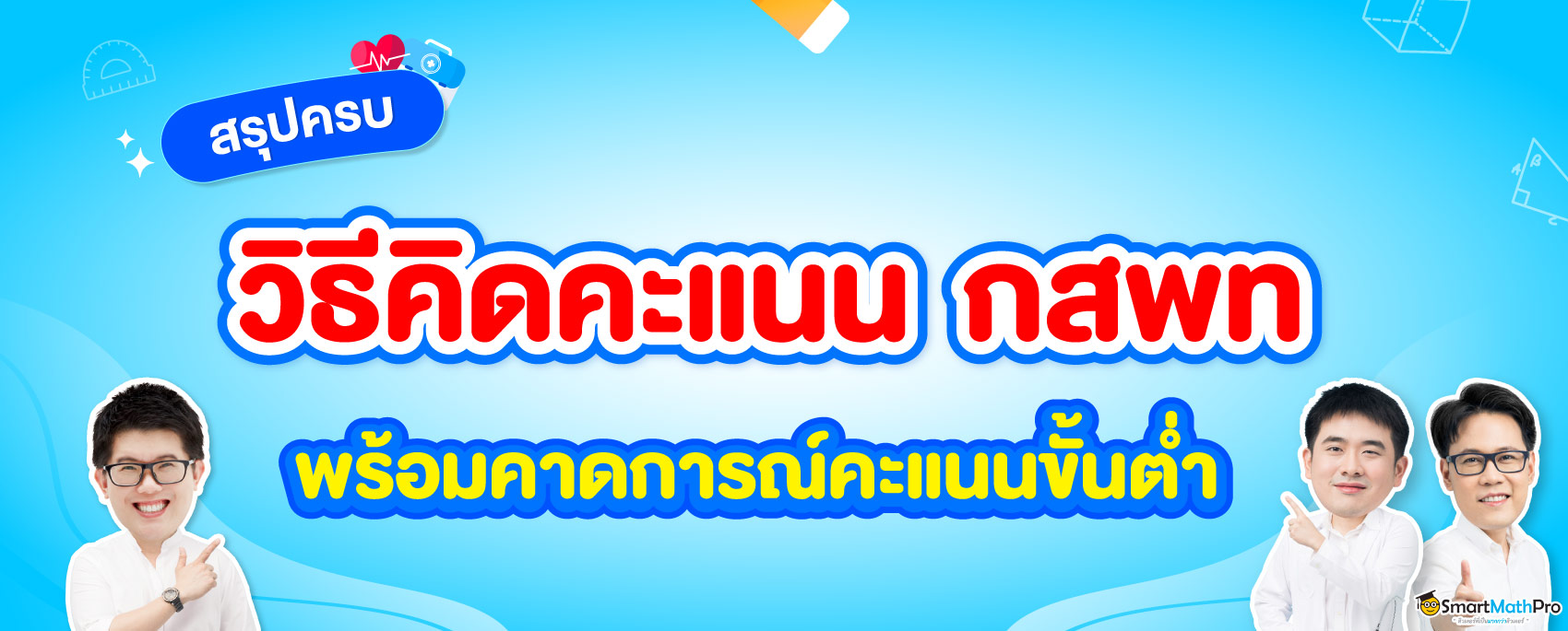 วิธีคิดคะแนน-กสพท