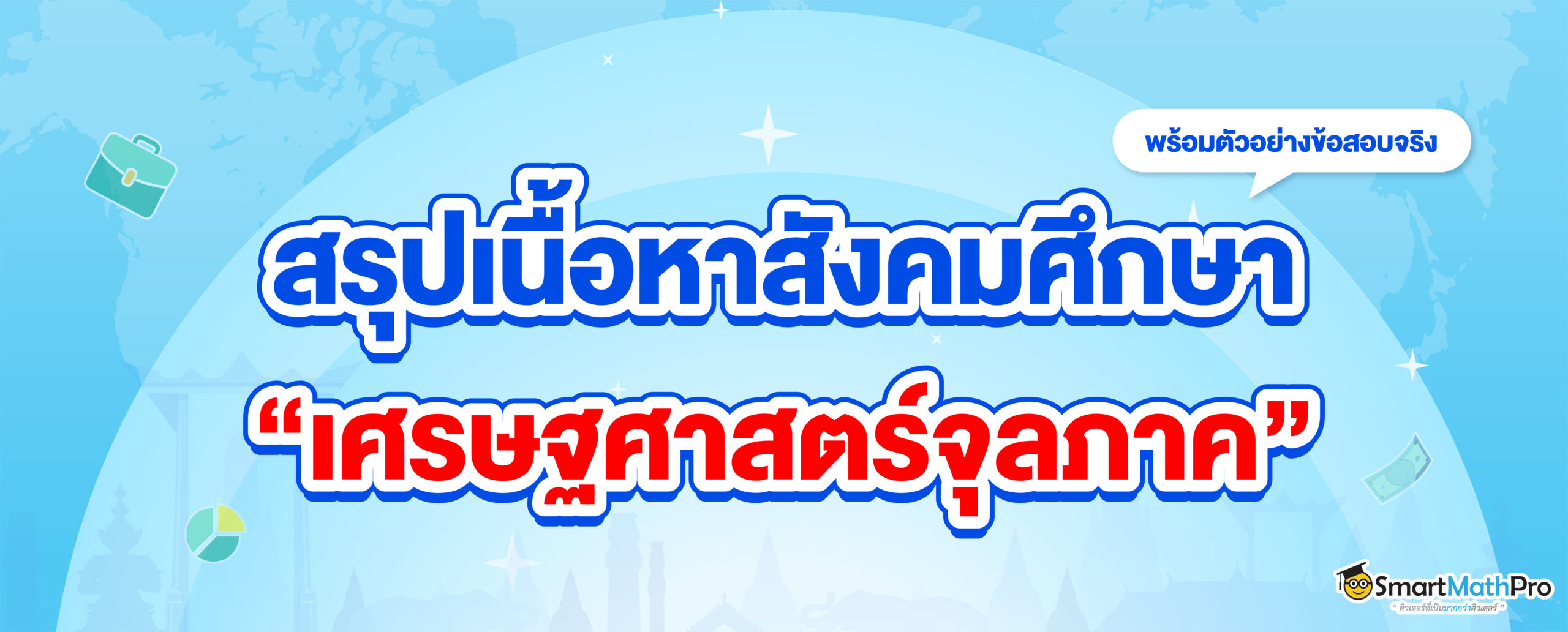 สรุปเนื้อหาสังคม เศรษฐศาสตร์จุลภาค