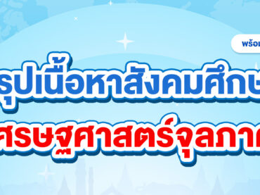 สรุปเนื้อหาสังคม เศรษฐศาสตร์จุลภาค