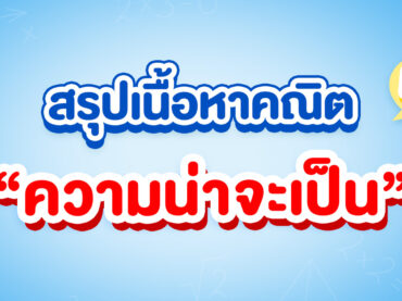 สรุปเนื้อหาการนับและความน่าจะเป็น ม.5 พร้อมตัวอย่างโจทย์