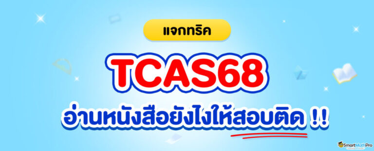 แจกทริค-TCAS68-1024x413-1