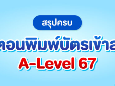 สรุปขั้นตอนพิมพ์บัตรสอบ A-Level 67