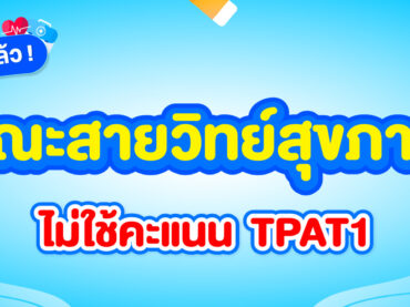 คณะสายวิทย์สุขภาพ คณะไหนบ้างที่ไม่ใช้คะแนน TPAT1