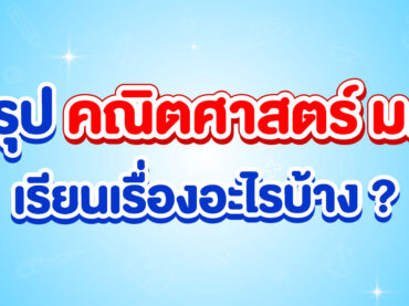 คณิตศาสตร์ ม.3 เรียนเรื่องอะไรบ้าง สรุปให้ครบ