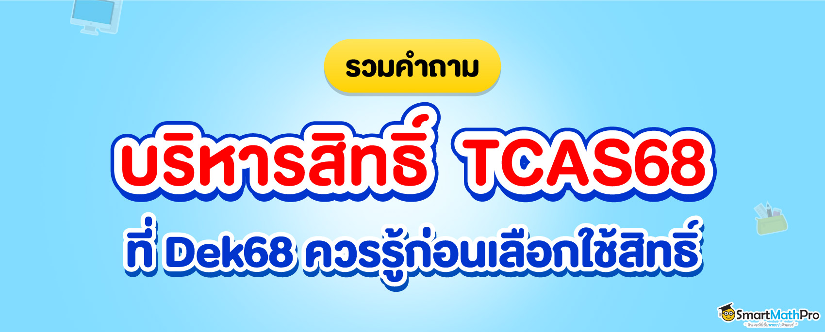 สรุปคำถามบริหารจัดการสิทธิ์ TCAS68