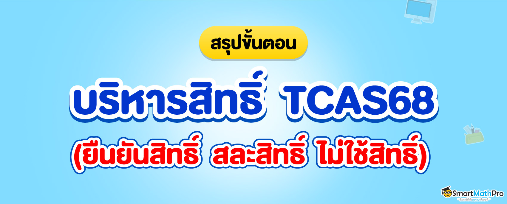 _บริหารสิทธิ์-TCS68