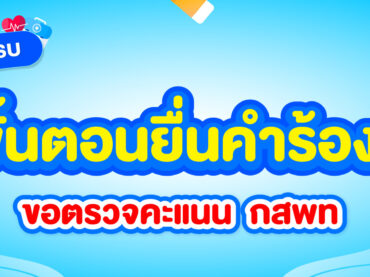 ยื่นคำร้อง กสพท ขอตรวจสอบคะแนน มีขั้นตอนอะไรบ้าง