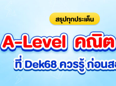 สรุป A-Level คณิต 1, A-Level คณิต 2