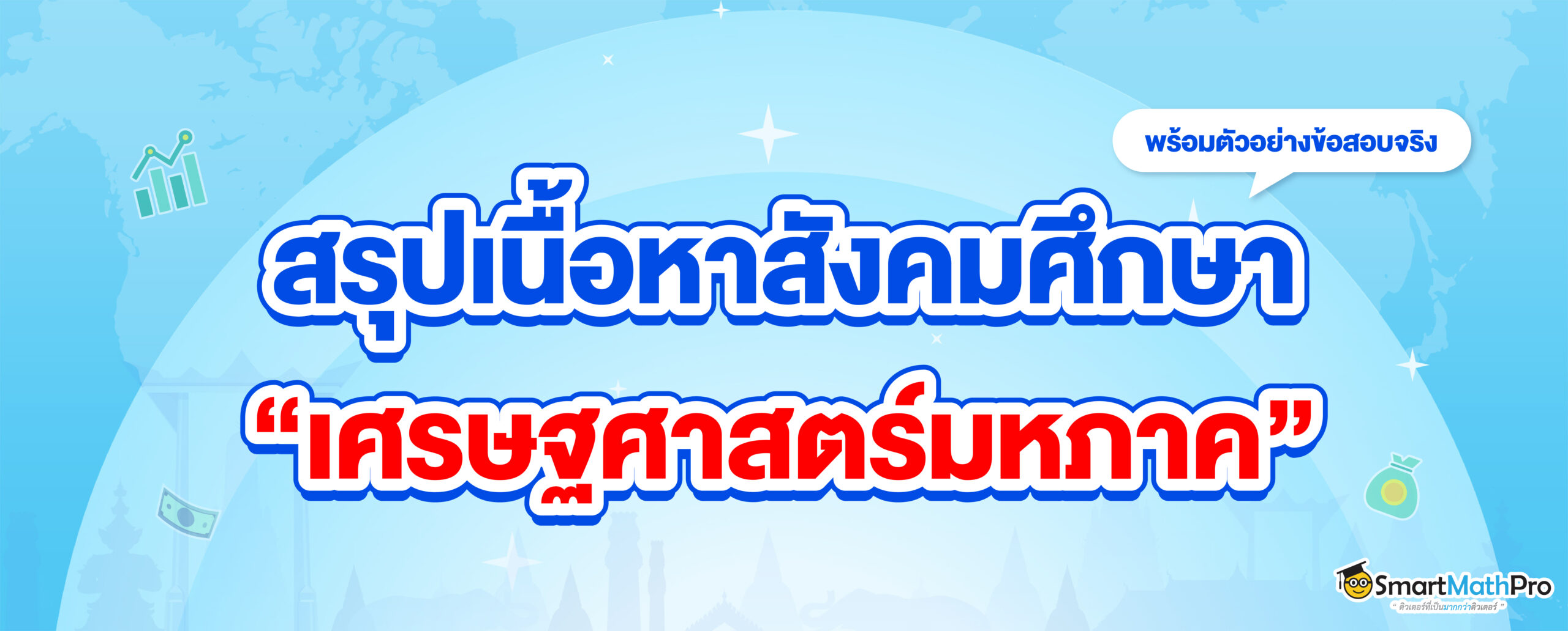 สรุปเนื้อหาสังคม เรื่องเศรษฐศาสตร์มหภาค