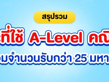 รวมคณะที่ใช้คะแนน A-Level คณิต 2