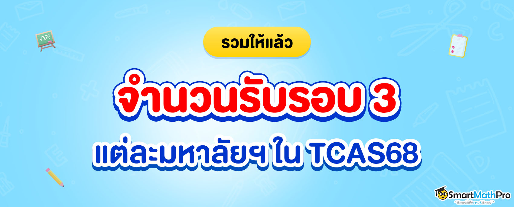 จำนวนรับรอบ 3 ใน TCAS68