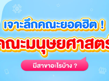 10 สาขาน่าสนใจคณะมนุษยยศาสตร์