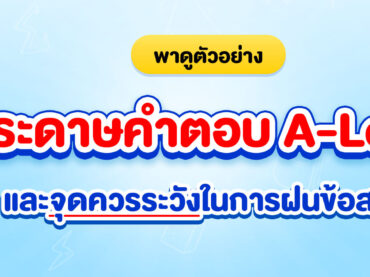 ตัวอย่าง กระดาษคำตอบ A-Level พร้อมจุดระวังในการฝนข้อสอบ