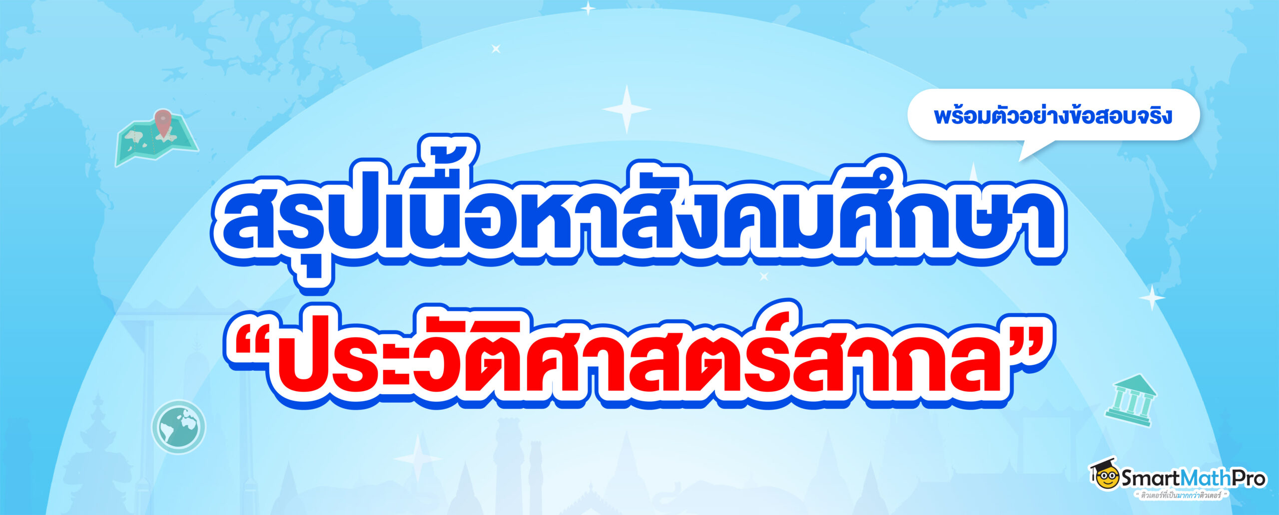 สรุปเนื้อหาสังคม เรื่องประวัติศาสตร์สากล