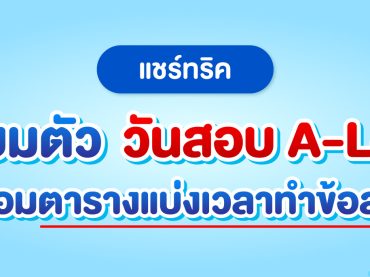 แชร์ทริค เตรียมตัวในวันสอบ A-Level