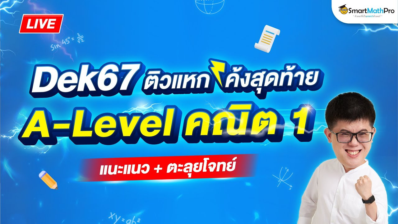 A-Level คณิต 1 | ตะลุยโจทย์ + แนะแนวก่อนสอบ