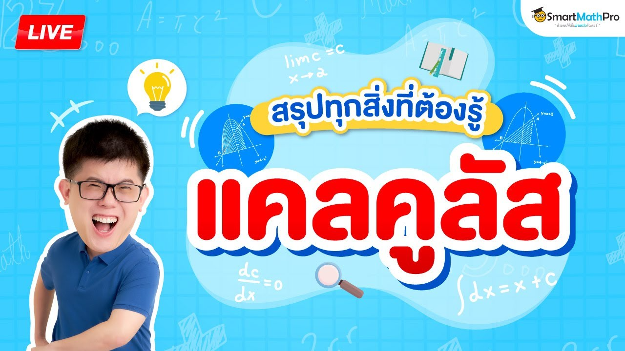 สรุปเนื้อหา แคลคูลัส